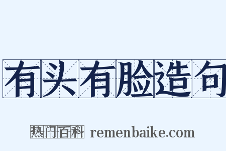有头有脸造句是什么意思的图片